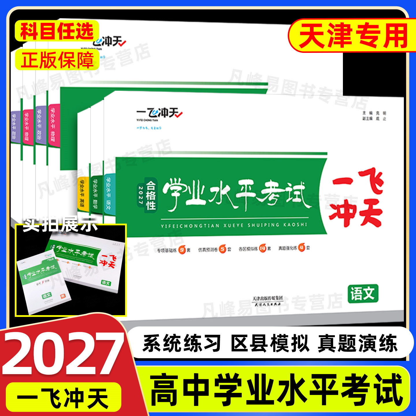 2027一飞冲天新高中学业水平考试模拟试题英语语文数学物理化学生物地理政治合格性水平考查考点专题真题高一高二高三天津会考高考图片