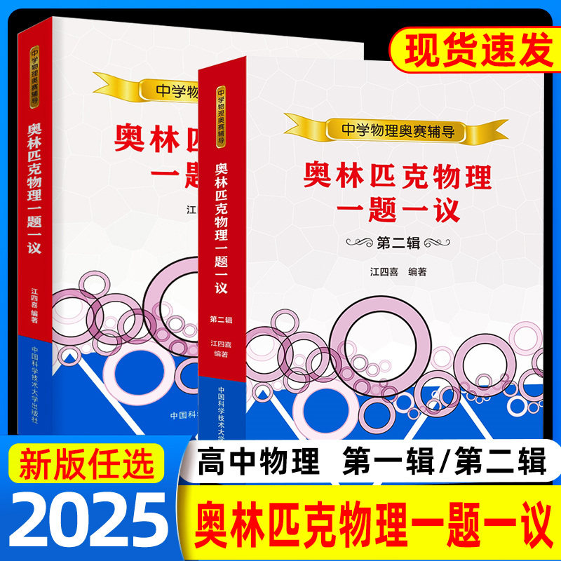 中科大中学物理奥林匹克物理一题一议第1+2辑江四喜高中物理竞赛热学/力学/光学/电磁学近代物理学辅导书解题物理培优竞赛教程教材