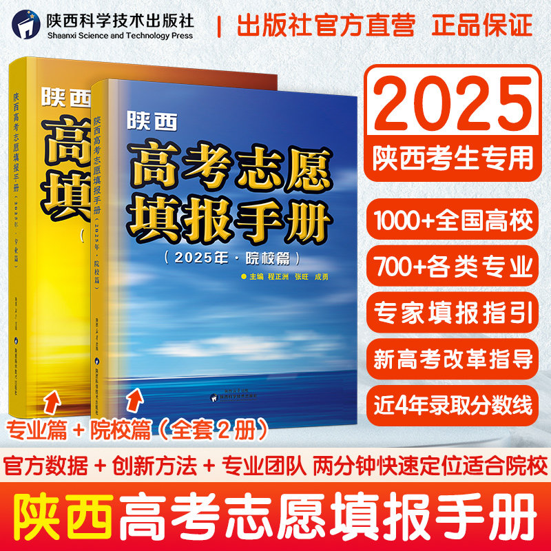 2025陕西新高考志愿填报指南