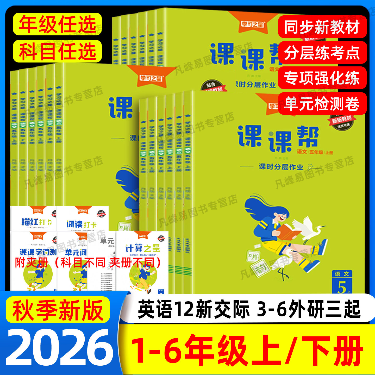2026秋学习之星课课帮一二三四五六年级上册下册小学语文人教版数学北师大英语外研三起12新交际专项同步课时作业每课一练辽宁大连
