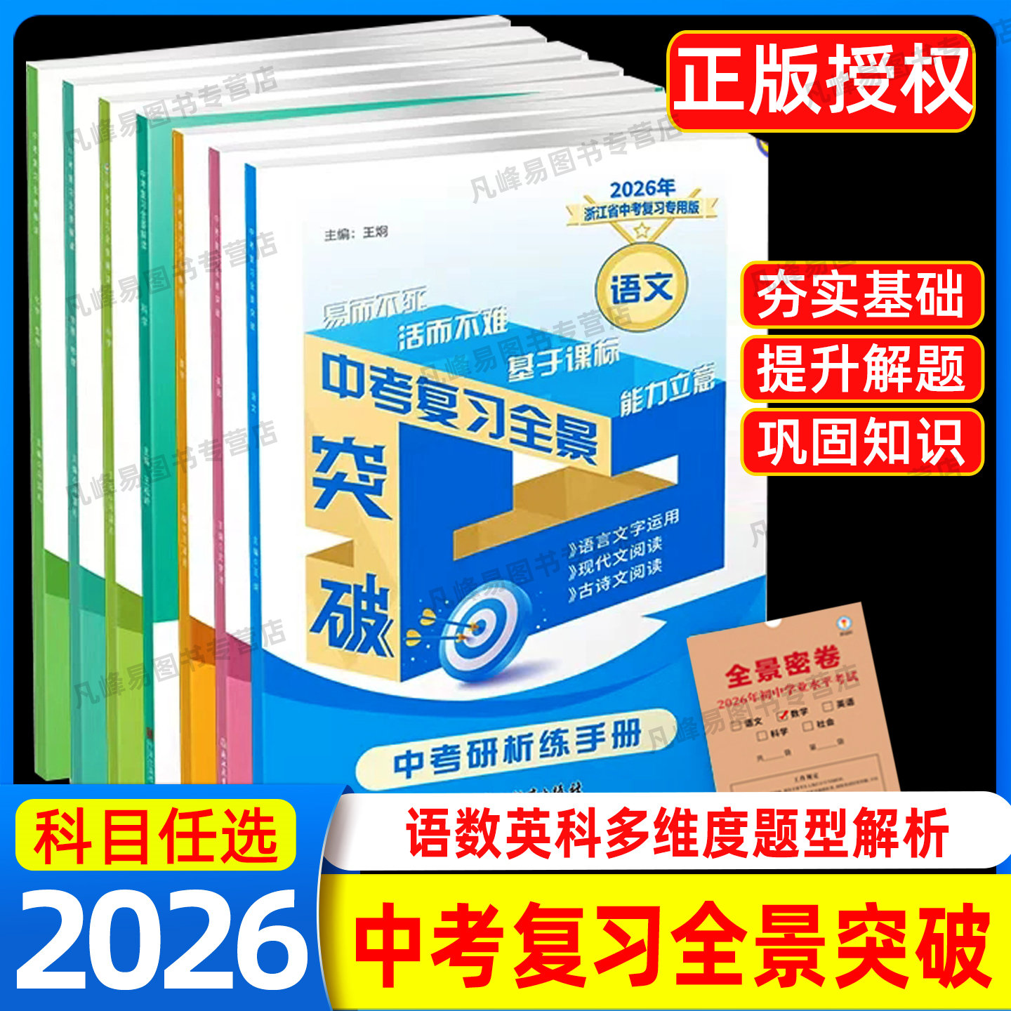 2026 浙江专用中考复习全景突破 初中九年级语文数学英语科学社会 初三全册培优教辅中考专用版 考试卷必刷题真题演练资料书