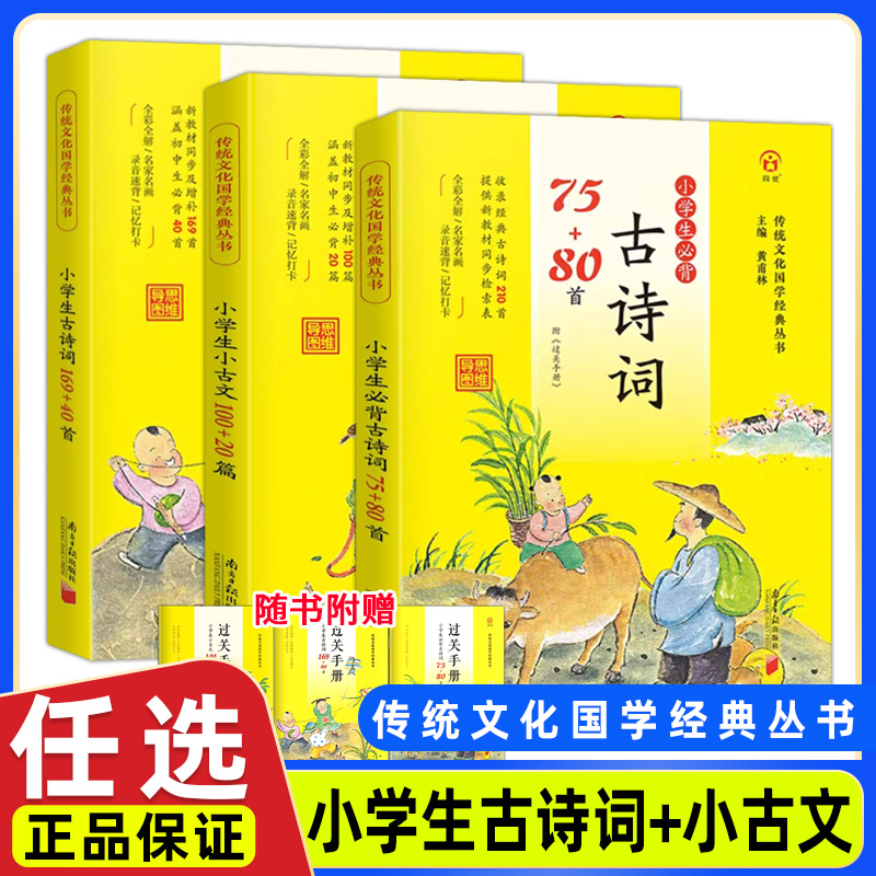 小学生必背古诗词75十80人教版注音版文言文大全一本通小古文100篇一年级二三四五六年级上册下册小学语文古诗文169首思维导图同优 书籍/杂志/报纸 小学教辅 原图主图