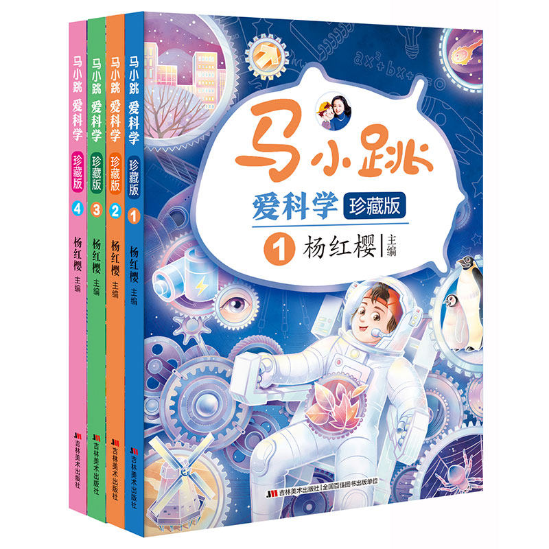 全套4册 马小跳爱科学珍藏版杨红樱玩转趣味科普儿童漫画小学生三四五六年级8-14岁课外阅读书籍十万个为什么科普少儿百科知识全书