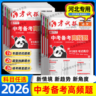 【河北专用】2026考试报新全优中考备考高频题初三总复习语文数学英语物理化学生物地理道法历史初中九年级一二三轮复习资料测试