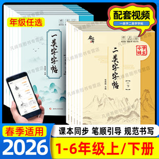启文轩2026春一类字字帖小学生一年级二三年级人教版语文教材同步练字帖四五年级三步写好规范字上册下册二类字字帖寒假练字帖衔接