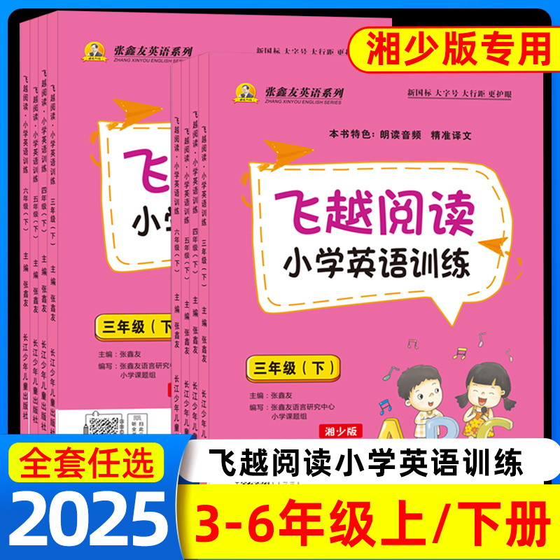 湘教版2025飞越阅读小学英语训练三四五六年级上册下册张鑫友英语系列教材同步练习拓展阅读理解专项强化训练短文阅读期末冲刺真题