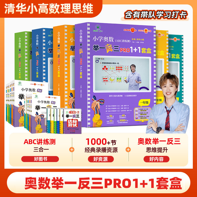 小学奥数举一反三Pro1+1套盒