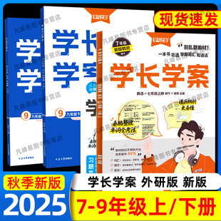 2025秋学习之星学长学案七八九年级上册初中英语同步教材精讲词汇用法梳理语法单词大全七年级外研版自学预习重点语句语篇练习中考