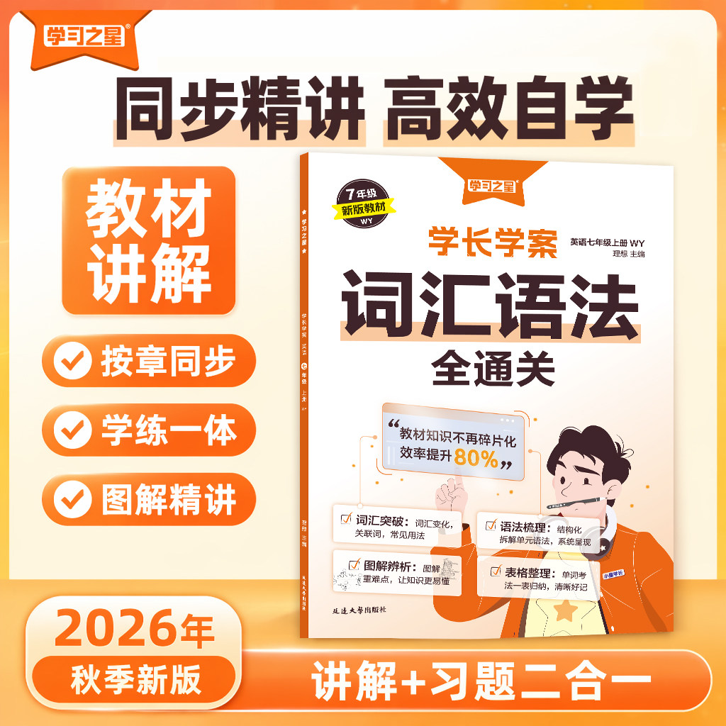 2026秋学习之星学长学案词汇语法全通关七八九年级上册下册初中英语同步教材精讲词汇用法梳理语法单词大全外研版自学预习重点语句
