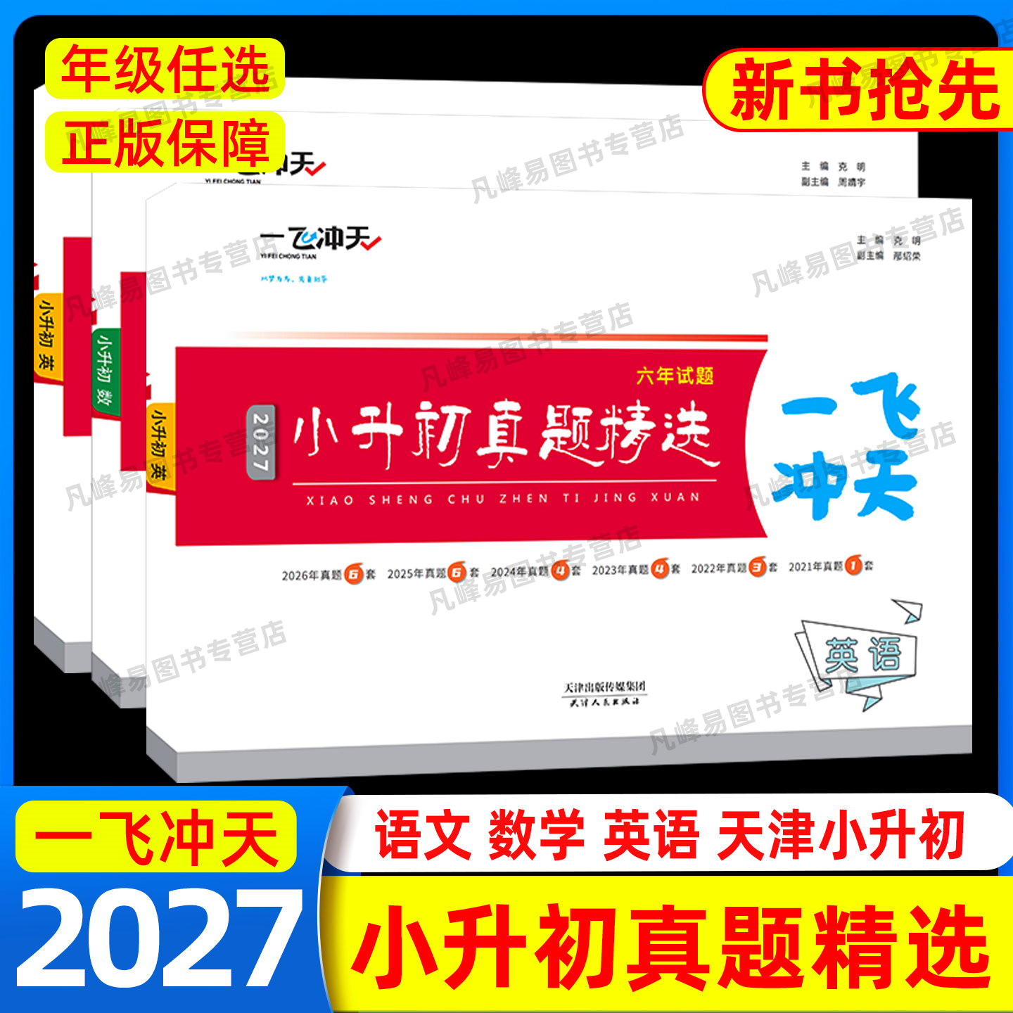 2027一飞冲天小升初真题精选语文数学英语天津专用小升初真题卷历年毕业升学考试六年级升七年级小学升初衔接分班总复习试卷书2026