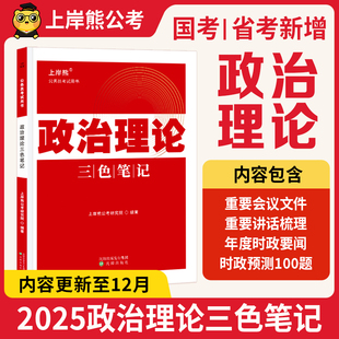 上岸熊2025省考政治理论三色笔记公务员考试国考时事政治考公资料题库公考考研行测申论多省联考事业单位事业编考编教资遴选