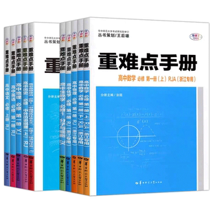 浙江专版】2026备考重难点手册高中数学语文英语物理化学生物政治历史地理高一高二高考上册下册必修第一二册选修一1二2三3选择性