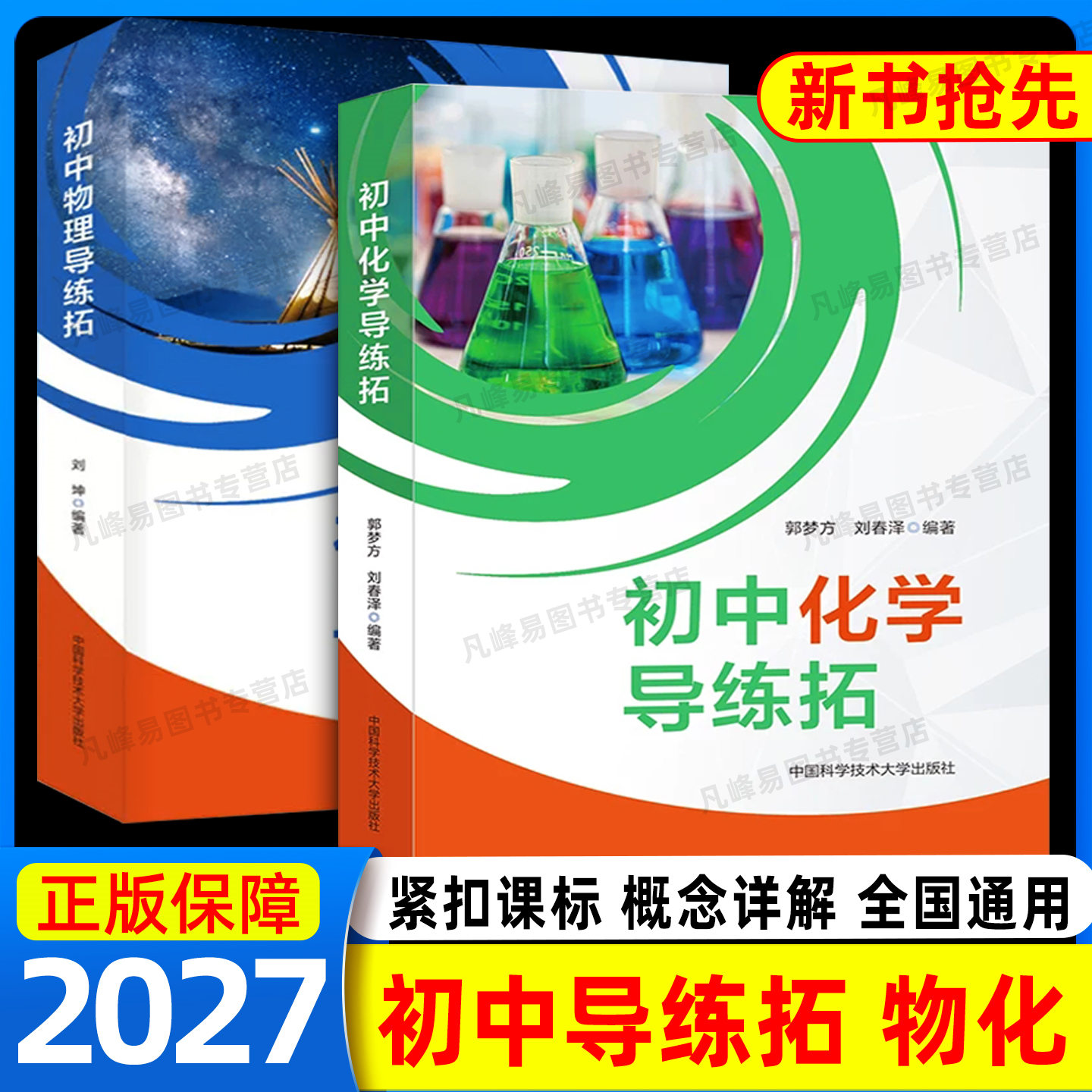 初中化学导练拓竞赛辅导资料备考中考物理复习八九年级物理大纲和中考物理考点物理必刷题秘籍教材同步练习重难点易错题精析