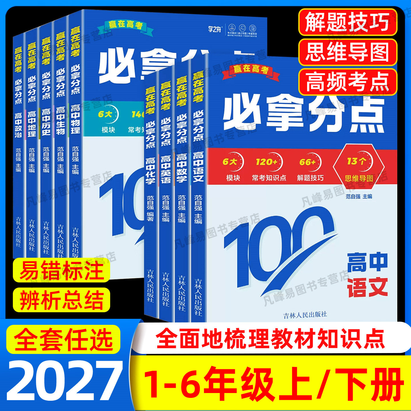2027备考学之舟赢在高考必拿分点高考真题语文数学英语物理生物化学政治历史地高考考点专项训练前沿必刷题练习初三中考总复习资料