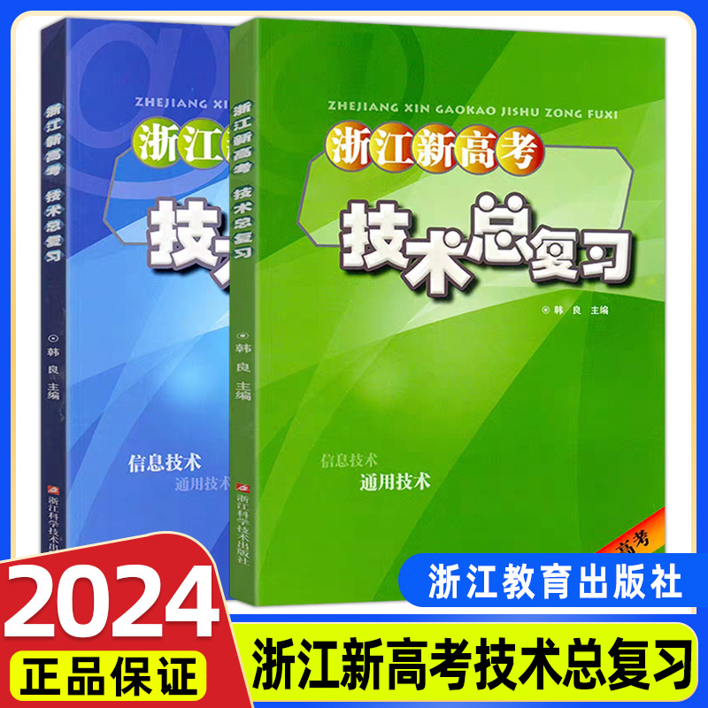 2本】浙江新高考技术总复习信息技术+通用技术 高考通用信息专项训练 学考+高考高中毕业总复习资料新教材新学考基础训练