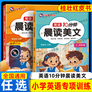 桂壮红皮书 英语10分钟晨读美文每日一读小学生三四五六年级口语练习语法同步学习上下册通用人教版外研译林核心词汇重点句式范文