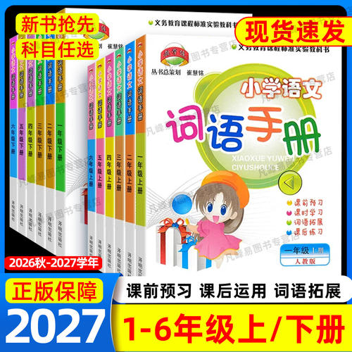 教学练小学语文词语手册