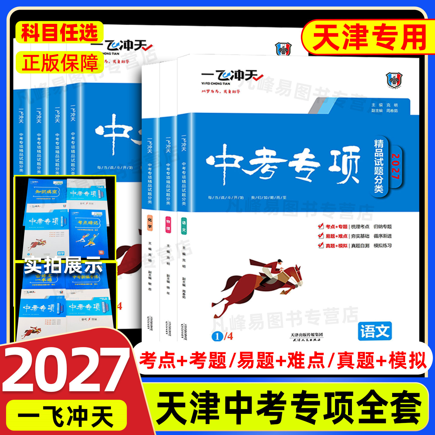 2027中考】一飞冲天中考专项精品试题分类语文数学英语物理化学道德与法治历史天津中考真题模拟卷分类练习初三九年级上2026总复习 - 实物图
