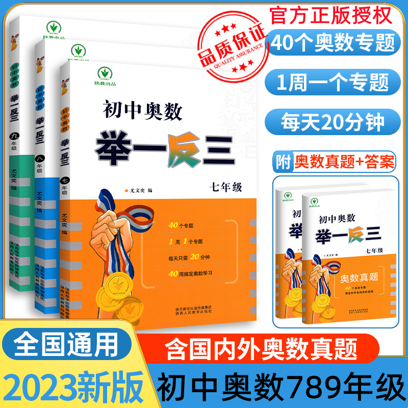 2023初中奥数举一反三七年级八年级数学九年级数学思维专项训练奥赛真题初一初二初三数学竞赛教程尖子生题库练习册奥数教程全套