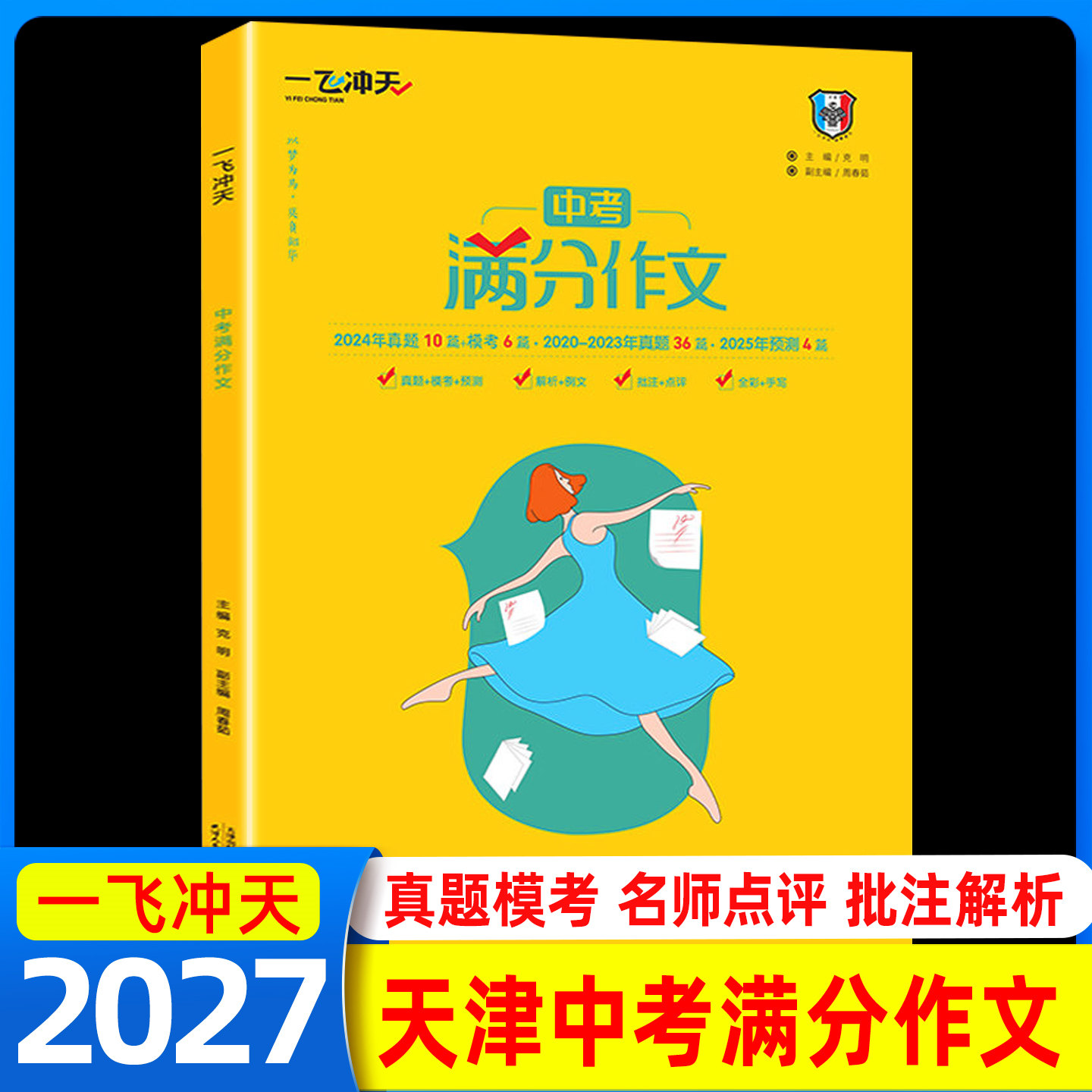 2027一飞冲天满分作文初中七八九年级789天津中考语文作文命题预测真题解析作文范文命题批注点评素材范文专项练习初一初二初三