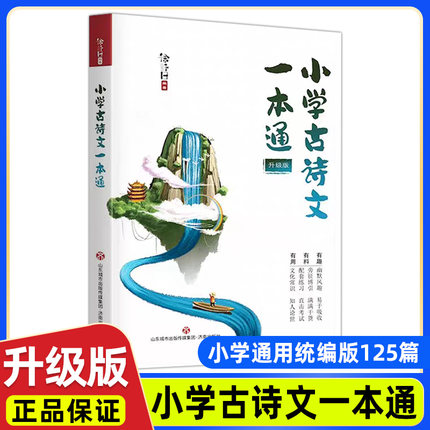 小学古诗文一本通升级版徐子曰解读125首古诗词小学1-6年级同步拔高使用济南出版社一二三四五六年级上册下册部编版一百二十五篇