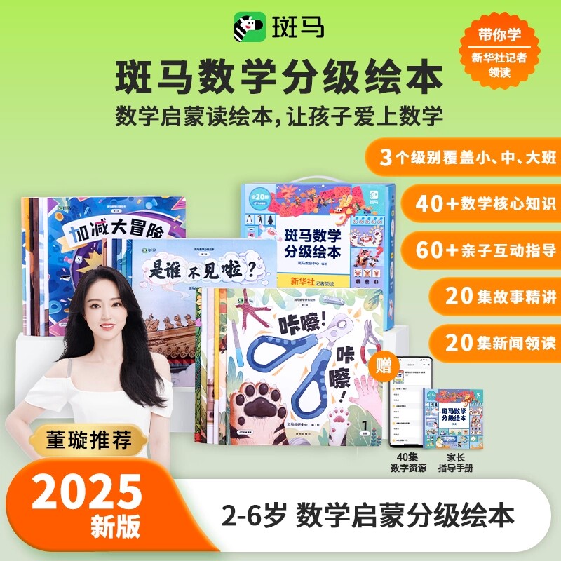 董璇推荐 斑马数学分级绘本2-6岁数学思维启蒙读故事学数学小班中班大班蒙氏数学教学法