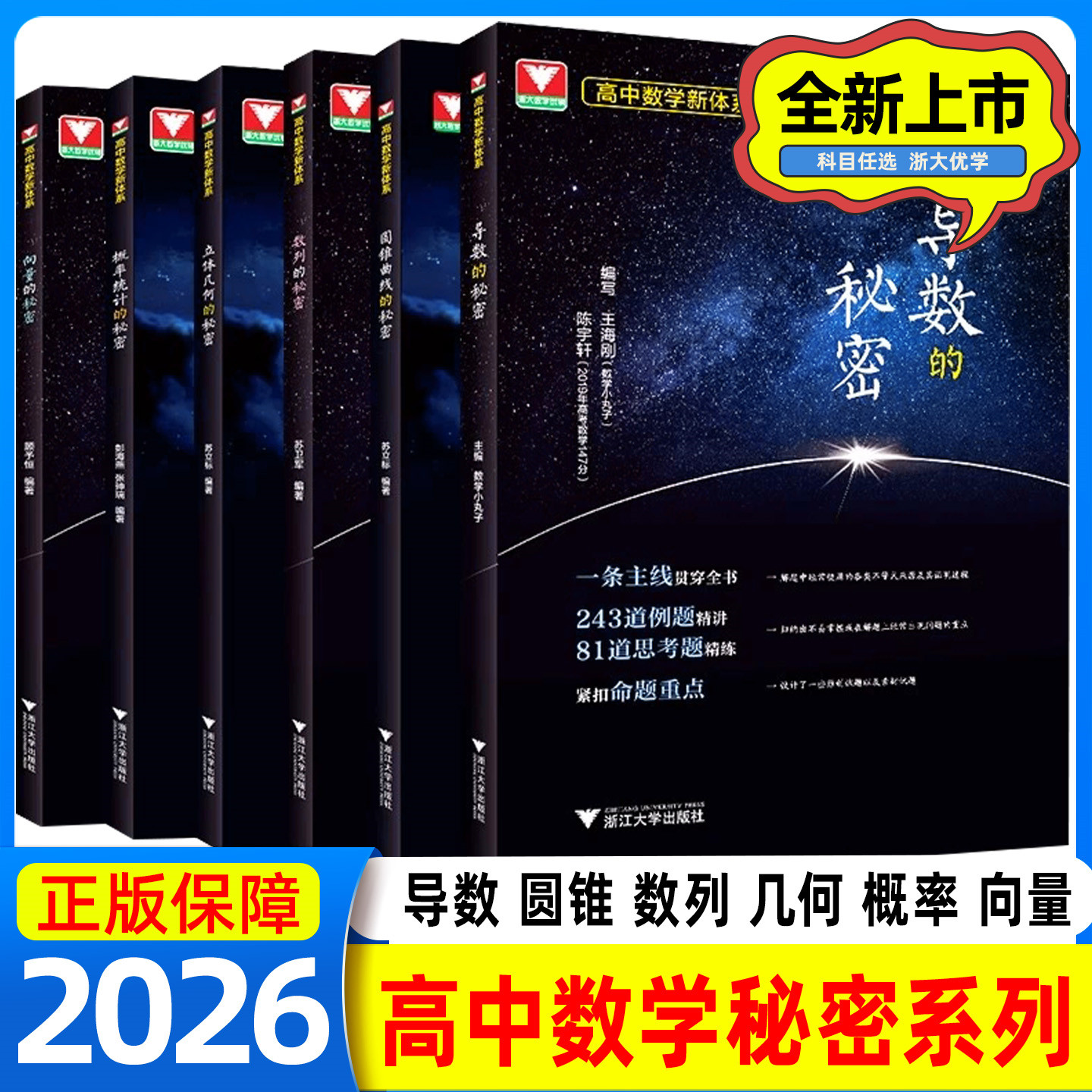 2026浙大优学导数的秘密圆锥曲线立体几何数列向量概率统计高中数学教材人教版高一高二高三高考真题必刷题浙江新高考专项压轴题
