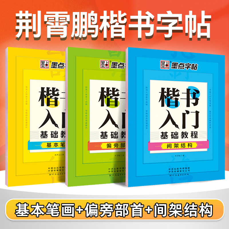 墨点字帖荆霄鹏成人初学者硬笔书法练字楷书入门基础笔画正楷字帖楷书小学一二三四五六年级七八九儿童练字帖成人楷书字帖练字板