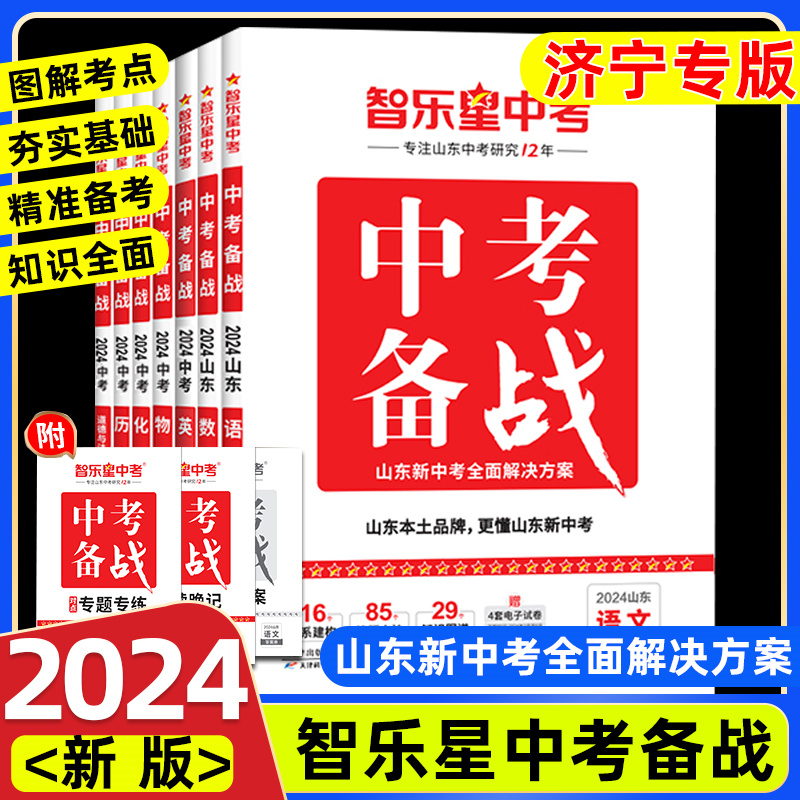 2024版【 济宁专版中考备战】中考总复习专为济宁中考生打造 含精讲本+精练本+速记本 智乐星语文数学英物化历道地生九科 书籍/杂志/报纸 中学教辅 原图主图