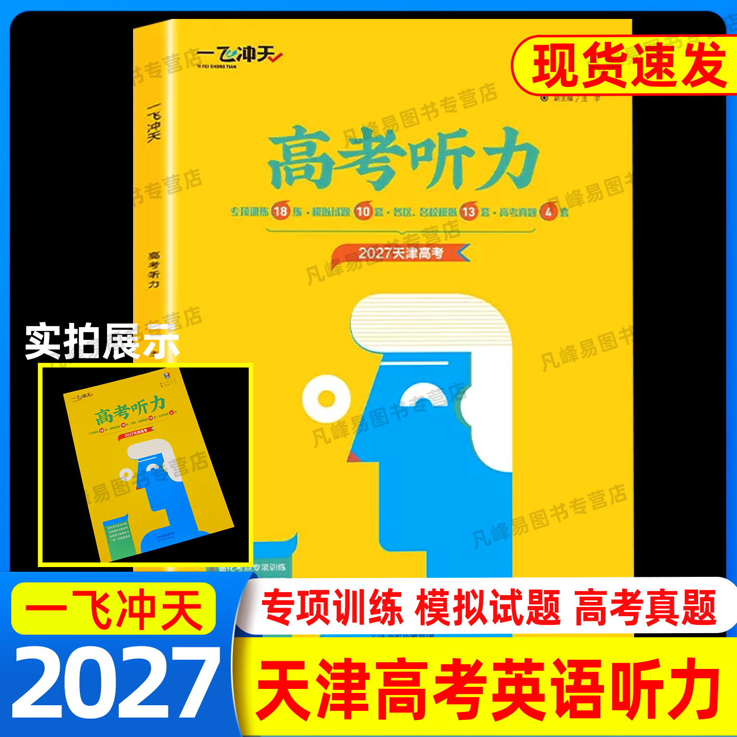 现货 天津专用2027高考一飞冲天高考英语听力强化训练高三英语听力真题模拟题练习册高中总复习高考真题4套专项训练模拟试题23套图片