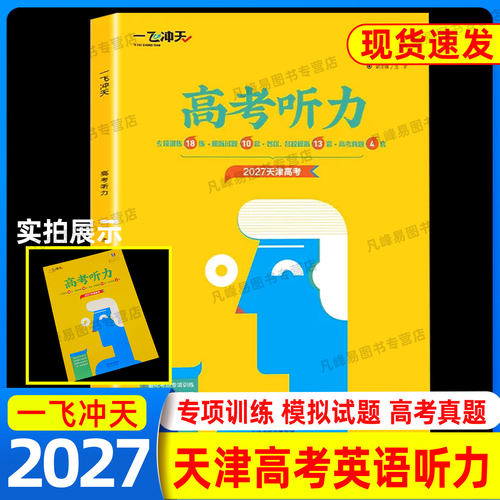 现货 天津专用2027高考一飞冲天高考英语听力强化训练高三英语听力真题模拟题练习册高中总复习高考真题4套专项训练模拟试题23套