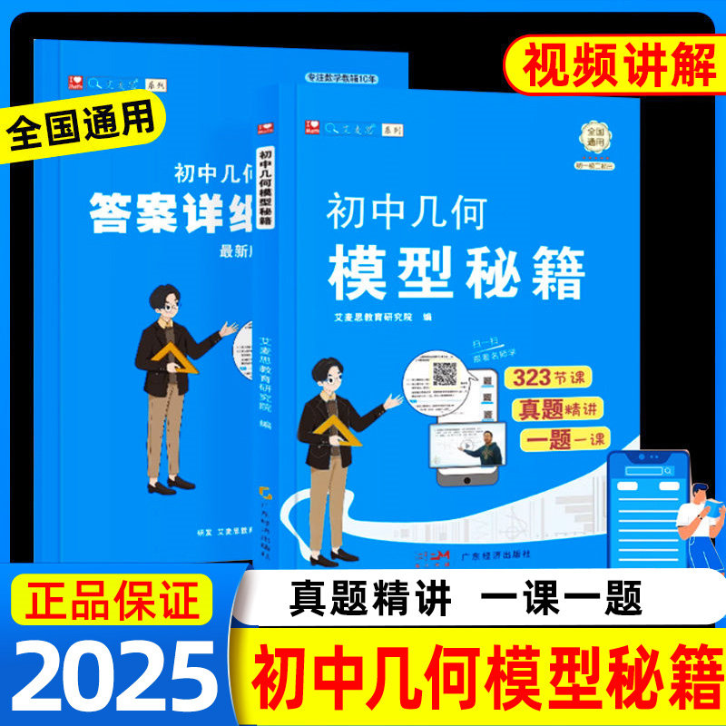 【艾麦思】初中几何模型秘籍七下八下九年级初中通用数学几何压轴题学霸解题方法与技巧辅助线专项训练习册中考初中一二三复习资料