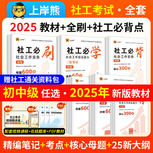 上岸熊2025年初中级社会工作者必刷600母题库教材书试卷三色笔记300点初级社会工作者试卷初级社工考试社会工作者初级社工考试真题