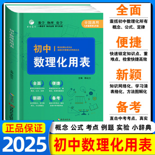 初中数理化用表 全国通用 初中七八九年级上册下册学生教辅资料 数学物理化学基础知识 初中数学物理化学工具书