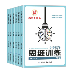 2023理科小状元小学数学思维训练一二三四五六年级上册下册全国通用版励耘小学生数学思维能力开拓培优讲练课本同步专项应用题奥数
