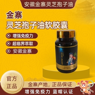 安徽金寨灵芝孢子油软胶囊大别山蓝帽中元益宝牌林芝官方旗舰店
