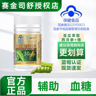赛金司舒 百合康牌苦瓜西洋参铬软胶囊辅助血糖中老年人正品铭