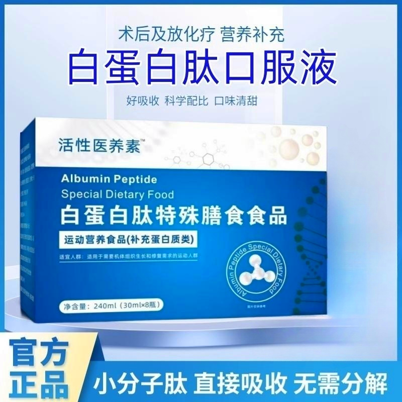 白蛋白肽口服液！官方正品！