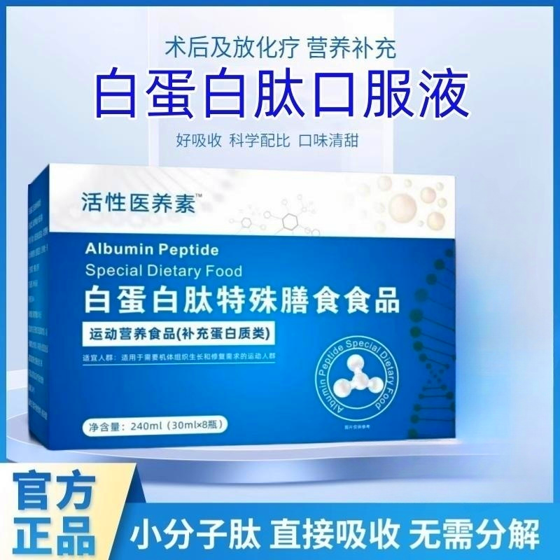 白蛋白肽口服液特殊膳食食品口服原液可搭配增强中老人免疫力 保健食品/膳食营养补充食品 大豆分离蛋白/混合蛋白 原图主图