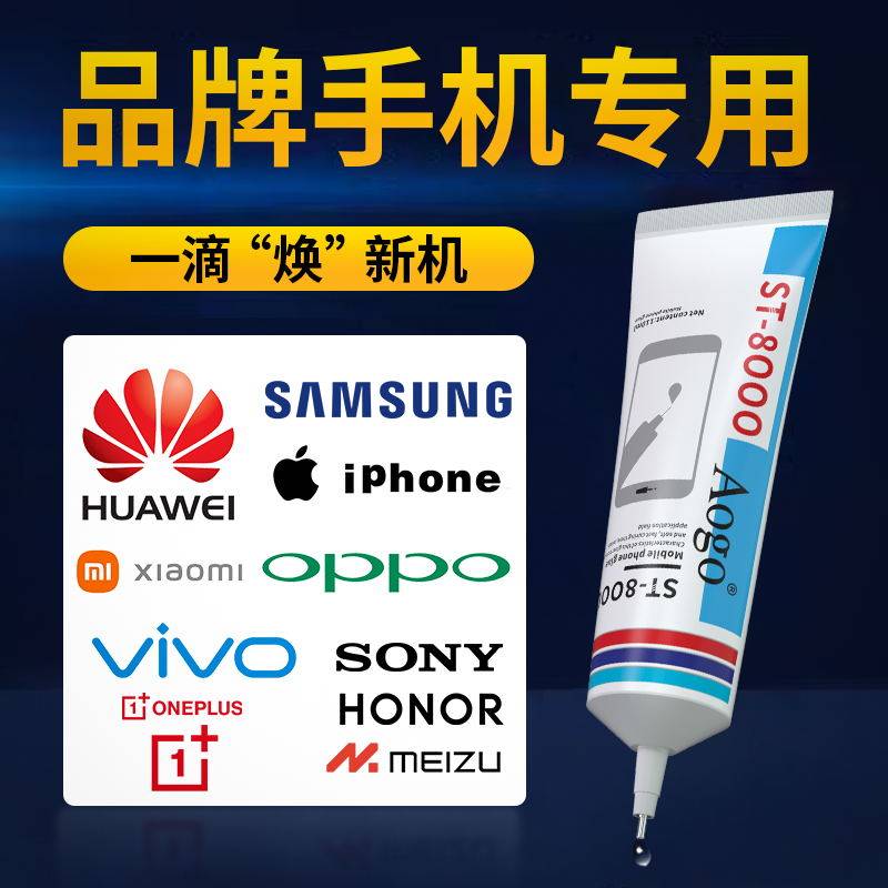 手机屏幕粘合胶水专用粘苹果华为OPPO vivo iqoc手机边框密封胶水
