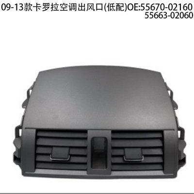 适用于09-13款丰田卡罗拉空调出风口面板左中右后55670-02163