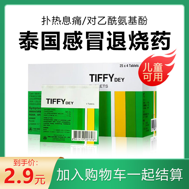 泰国感冒发烧药1袋4粒扑热息痛乙酰氨基酚甲流流感