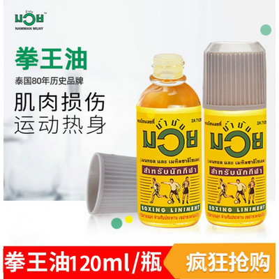 泰国muay拳王油肌肉酸痛关节痛跌打扭伤拿姆曼芒乳霜120ml