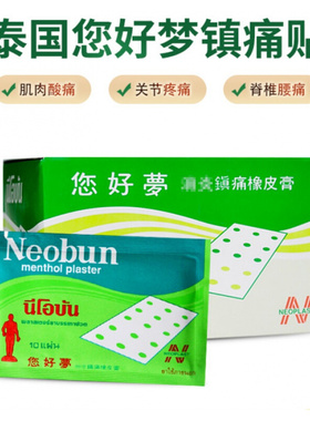 泰国您好梦neobun肌肉酸痛关节你好梦药膏贴膏200贴THONG TIGE