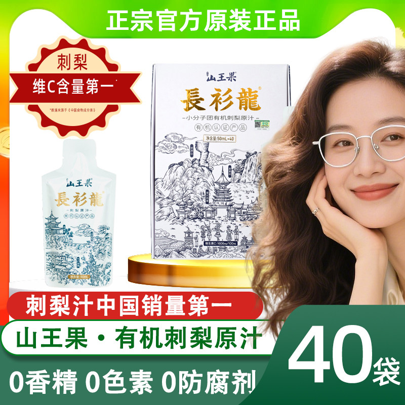 山王果长衫龙有机刺梨原汁40袋装图片