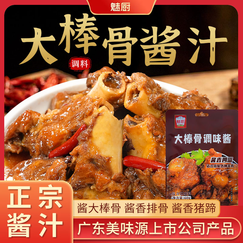 魅厨大棒骨酱汁酱大骨头酱料秘制红烧排骨东北专用料包调料旗舰店