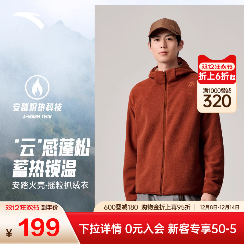 安踏火壳抓绒衣丨大地之壳3.0男士保暖绒摇粒绒外套连帽防风上衣