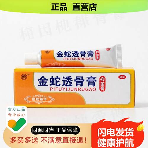 买1赠1金蛇透骨膏官方正品止酸独家传承进口配方同风