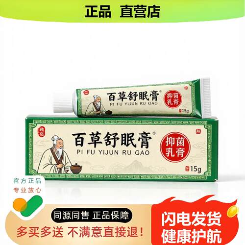 买1赠1百草舒眠膏官方正品止酸独家传承进口配方凸起