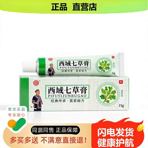 买1赠1西域七草膏官方正品止酸独家传承进口配方